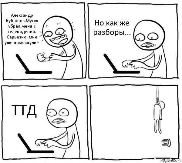Александр Бубнов: «Мутко убрал меня с телевидения. Серьезно, мне уже намекнули» Но как же разборы... ТТД , Комикс интернет убивает