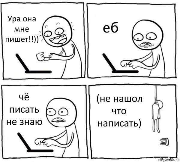 Ура она мне пишет!!)) еб чё писать не знаю (не нашол что написать), Комикс интернет убивает