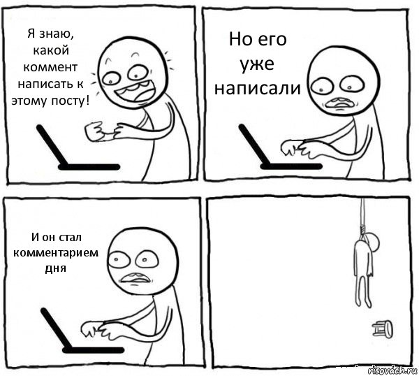 Я знаю, какой коммент написать к этому посту! Но его уже написали И он стал комментарием дня , Комикс интернет убивает