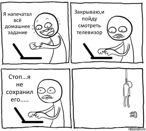 Я напечатал всё домашнее задание Закрываю,и пойду смотреть телевизор Стоп...я не сохранил его..... , Комикс интернет убивает