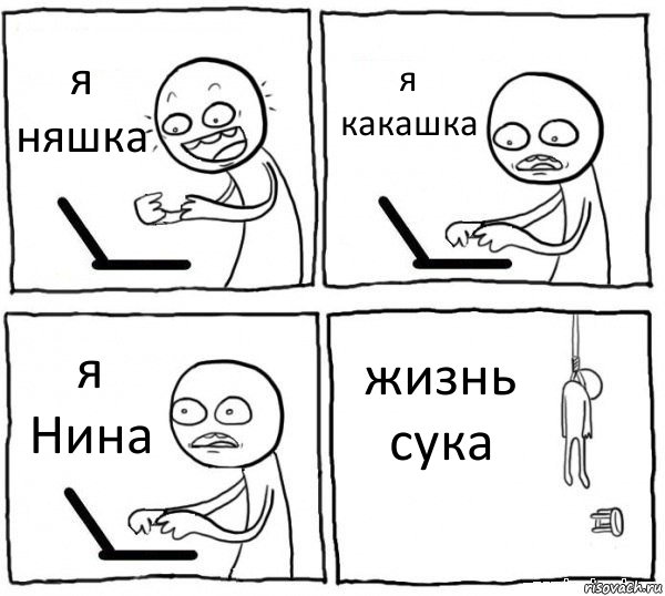 я няшка я какашка я Нина жизнь сука, Комикс интернет убивает