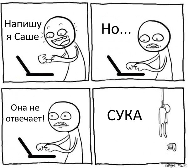 Напишу я Саше Но... Она не отвечает! СУКА, Комикс интернет убивает