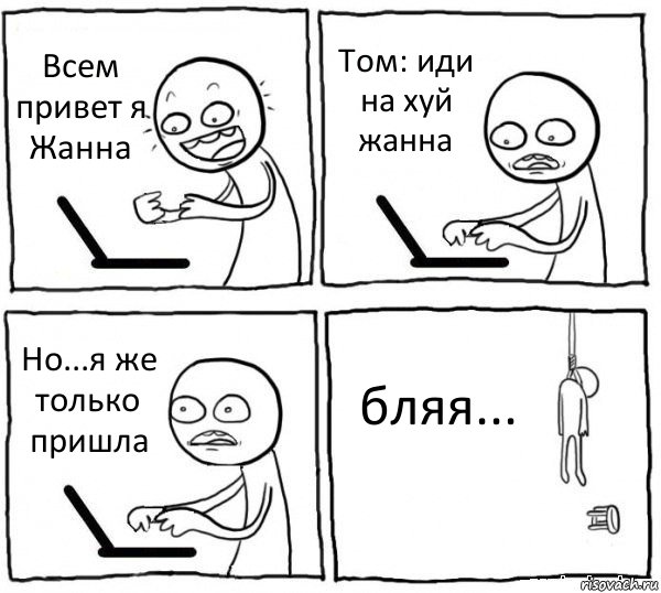 Всем привет я Жанна Том: иди на хуй жанна Но...я же только пришла бляя..., Комикс интернет убивает