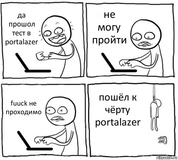 да прошол тест в portalazer не могу пройти fuuck не проходимо пошёл к чёрту portalazer, Комикс интернет убивает