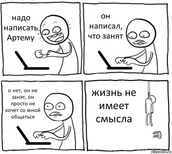 надо написать Артему он написал, что занят о нет, он не занят, он просто не хочет со мной общаться жизнь не имеет смысла, Комикс интернет убивает