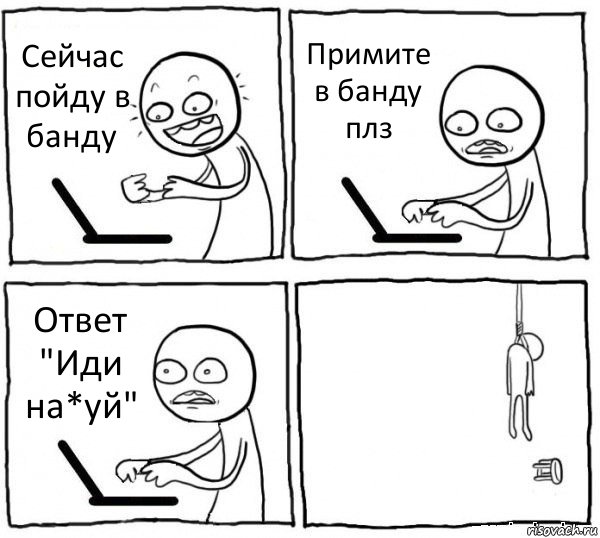 Сейчас пойду в банду Примите в банду плз Ответ "Иди на*уй" , Комикс интернет убивает