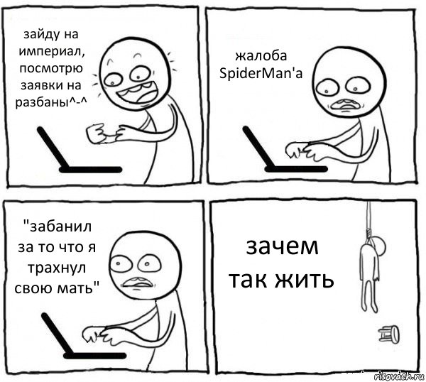 зайду на империал, посмотрю заявки на разбаны^-^ жалоба SpiderMan'a "забанил за то что я трахнул свою мать" зачем так жить, Комикс интернет убивает