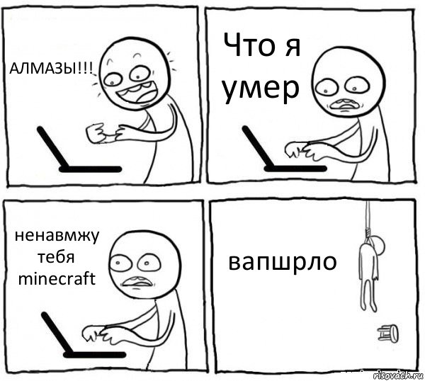 АЛМАЗЫ!!! Что я умер ненавмжу тебя minecraft вапшрло, Комикс интернет убивает