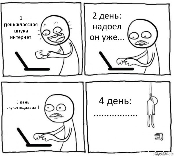 1 день:классная штука интернет 2 день: надоел он уже... 3 день: скукотищааааа!!! 4 день: ................., Комикс интернет убивает