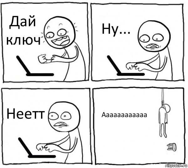 Дай ключ Ну... Неетт Аааааааааааа, Комикс интернет убивает