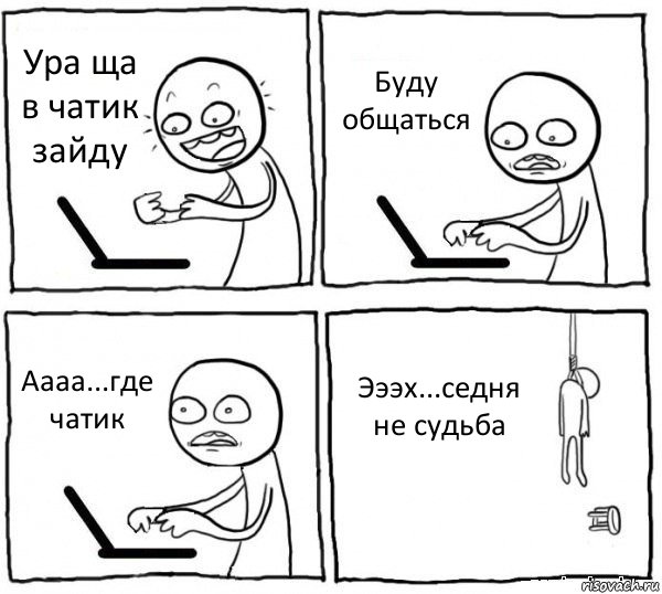 Ура ща в чатик зайду Буду общаться Аааа...где чатик Эээх...седня не судьба, Комикс интернет убивает