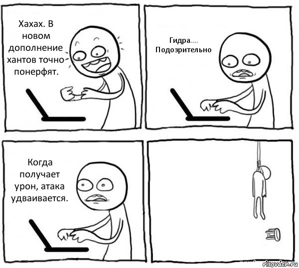 Хахах. В новом дополнение хантов точно понерфят. Гидра....
Подозрительно Когда получает урон, атака удваивается. , Комикс интернет убивает