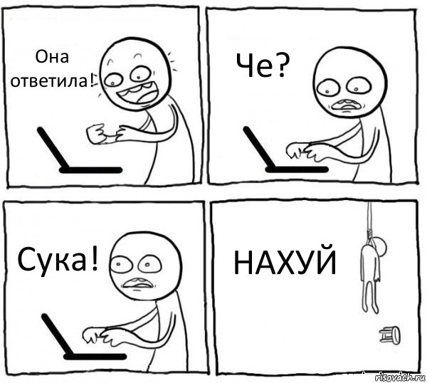 Она ответила! Че? Сука! НАХУЙ, Комикс интернет убивает