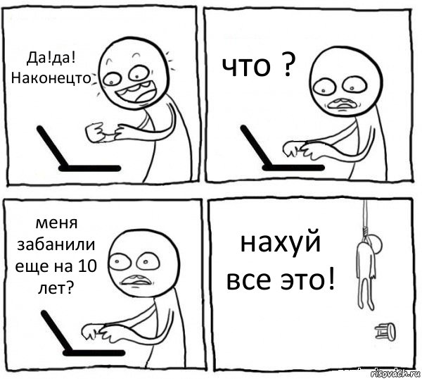 Да!да! Наконецто что ? меня забанили еще на 10 лет? нахуй все это!, Комикс интернет убивает