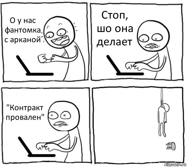 О у нас фантомка с арканой Стоп, шо она делает "Контракт провален" , Комикс интернет убивает