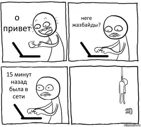 о привет неге жазбайды? 15 минут назад была в сети , Комикс интернет убивает