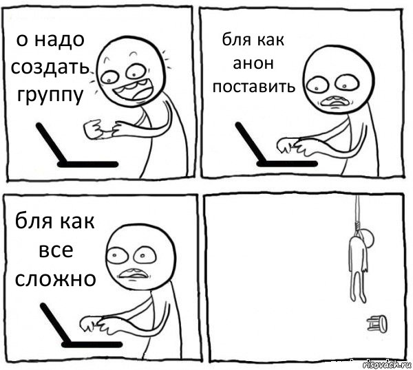 о надо создать группу бля как анон поставить бля как все сложно , Комикс интернет убивает