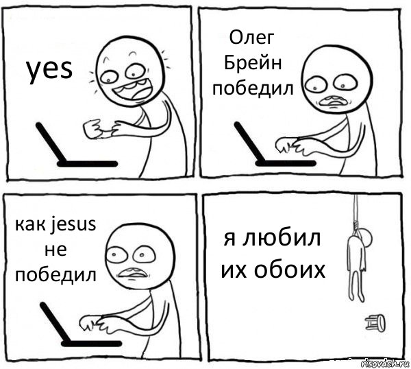 yes Олег Брейн победил как jesus не победил я любил их обоих, Комикс интернет убивает