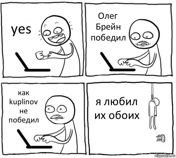 yes Олег Брейн победил как kuplinov не победил я любил их обоих, Комикс интернет убивает