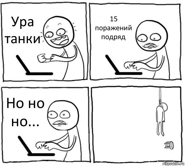 Ура танки 15 поражений подряд Но но но... , Комикс интернет убивает