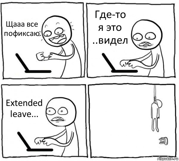 Щааа все пофиксаю Где-то я это ..видел Extended leave... , Комикс интернет убивает