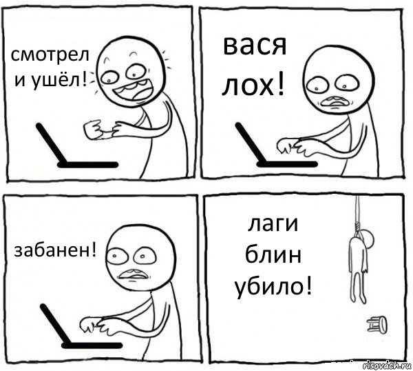 смотрел и ушёл! вася лох! забанен! лаги блин убило!, Комикс интернет убивает