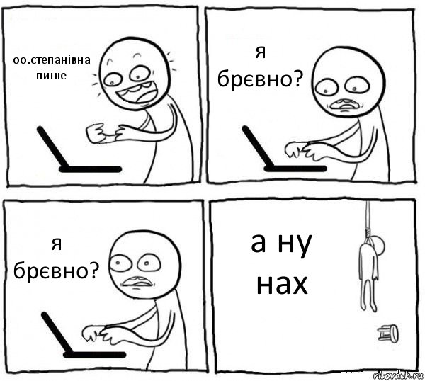 оо.степанівна пише я брєвно? я брєвно? а ну нах, Комикс интернет убивает