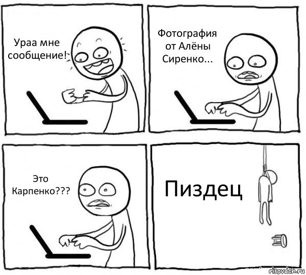 Ураа мне сообщение! Фотография от Алёны Сиренко... Это Карпенко??? Пиздец, Комикс интернет убивает