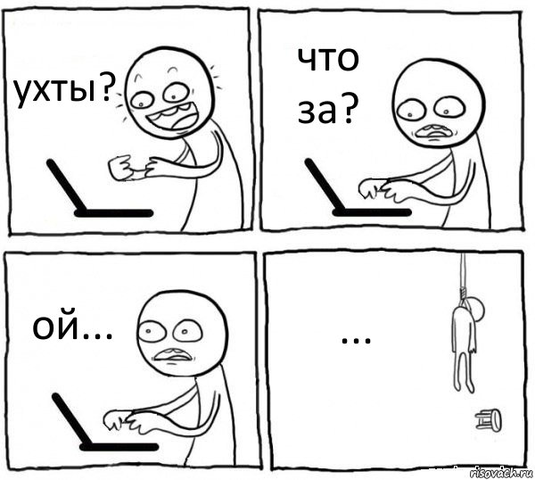 ухты? что за? ой... ..., Комикс интернет убивает