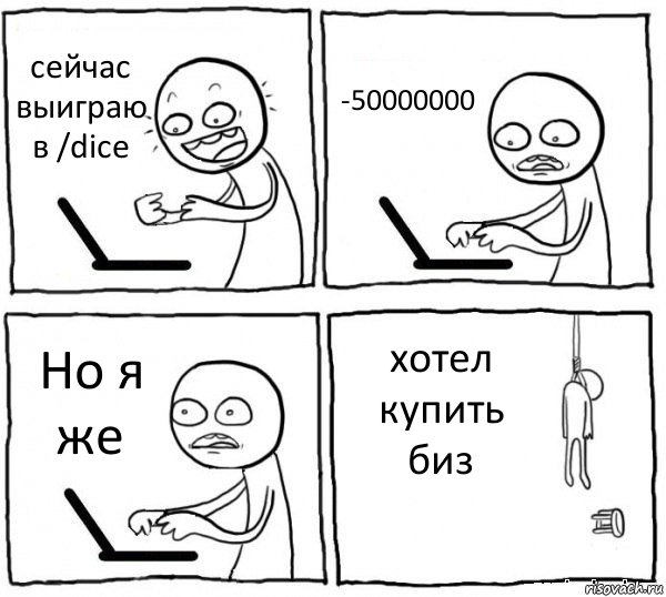 сейчас выиграю в /dice -50000000 Но я же хотел купить биз, Комикс интернет убивает