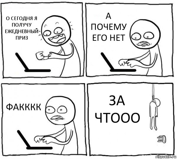 О СЕГОДНЯ Я ПОЛУЧУ ЕЖЕДНЕВНЫЙ ПРИЗ А ПОЧЕМУ ЕГО НЕТ ФАКККК ЗА ЧТООО, Комикс интернет убивает