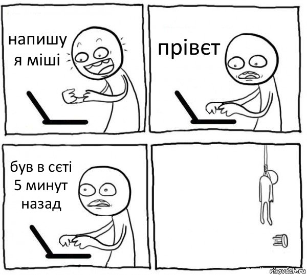 напишу я міші прівєт був в сєті 5 минут назад , Комикс интернет убивает