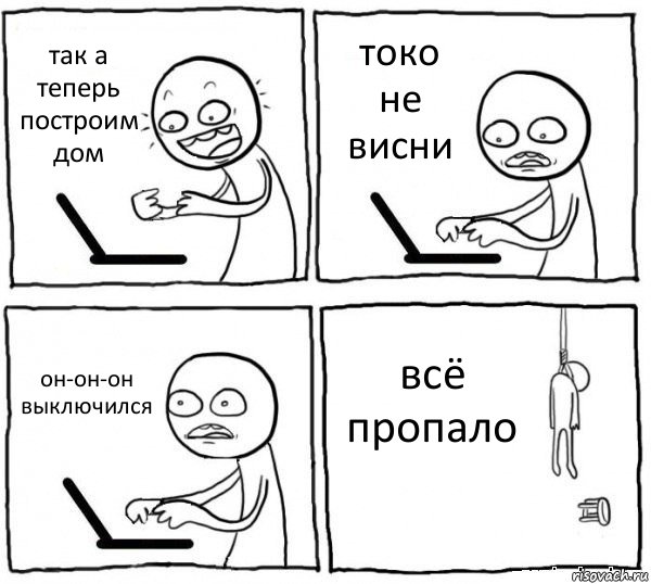 так а теперь построим дом токо не висни он-он-он выключился всё пропало, Комикс интернет убивает