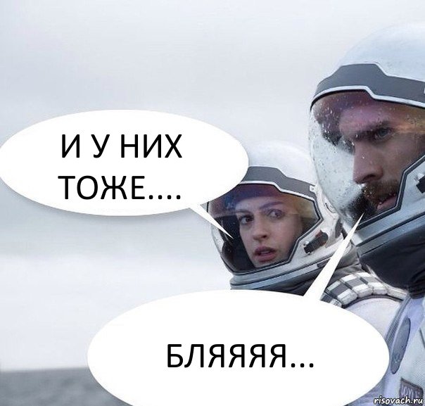 И У НИХ ТОЖЕ.... БЛЯЯЯЯ...