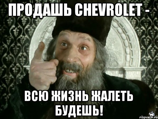 продашь chevrolet - всю жизнь жалеть будешь!, Мем Иван Васильевич меняет проф