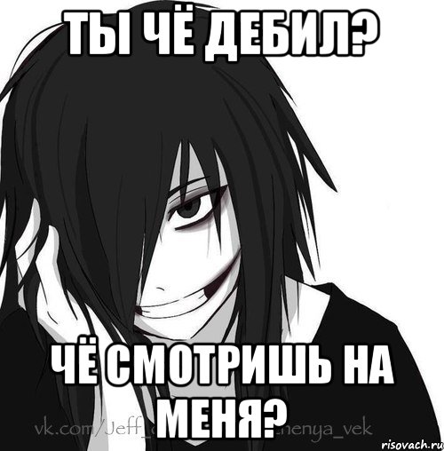 Ты чё дебил? Чё смотришь на меня?, Мем Jeff the killer