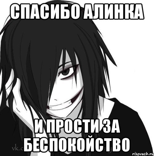 спасибо Алинка и прости за беспокойство, Мем Jeff the killer