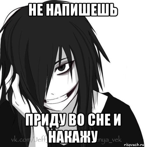 не напишешь приду во сне и накажу, Мем Jeff the killer