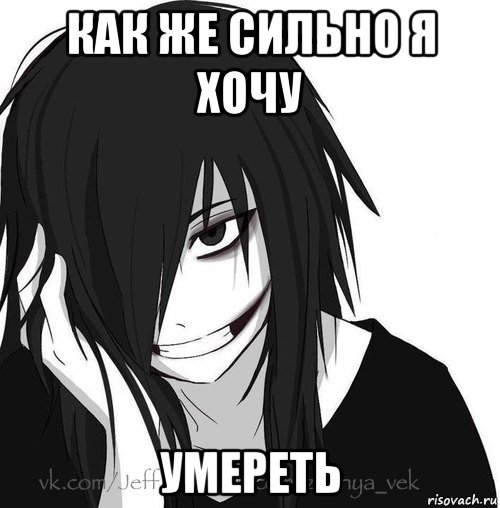 как же сильно я хочу умереть, Мем Jeff the killer