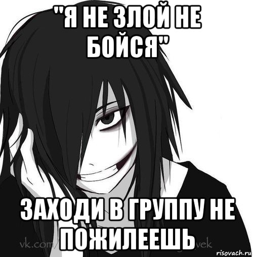 ''я не злой не бойся'' заходи в группу не пожилеешь, Мем Jeff the killer