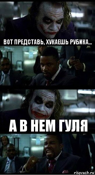 вот представь, хукаешь рубика... а в нем гуля