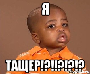 я тащер!?!!?!?!?