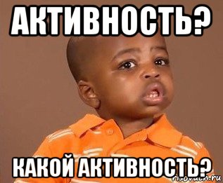 активность? какой активность?