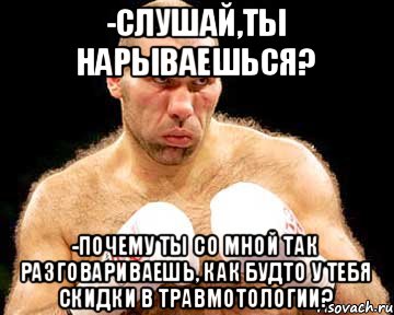 -Слушай,ты нарываешься? -Почему ты со мной так разговариваешь, как будто у тебя скидки в травмотологии?, Мем каменная голова