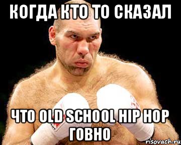 Когда кто то сказал Что old school hip hop говно, Мем каменная голова