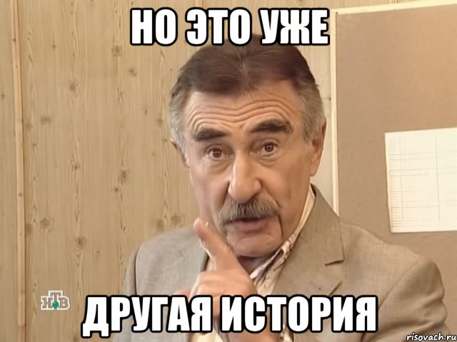 но это уже другая история, Мем Каневский (Но это уже совсем другая история)