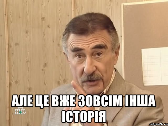  але це вже зовсім інша історія, Мем Каневский (Но это уже совсем другая история)