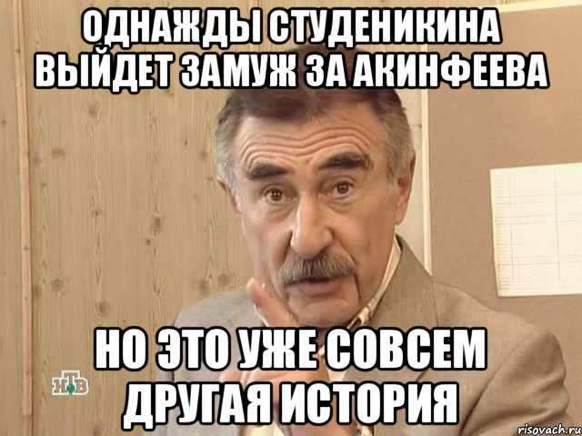 Однажды Студеникина выйдет замуж за Акинфеева но это уже совсем другая история, Мем Каневский (Но это уже совсем другая история)