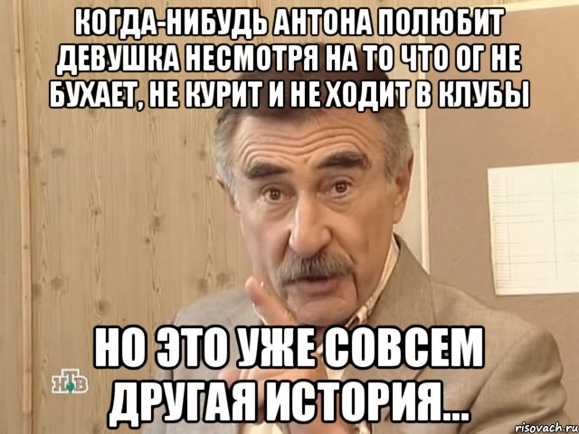 Когда-нибудь Антона полюбит девушка несмотря на то что ог не бухает, не курит и не ходит в клубы но это уже совсем другая история..., Мем Каневский (Но это уже совсем другая история)