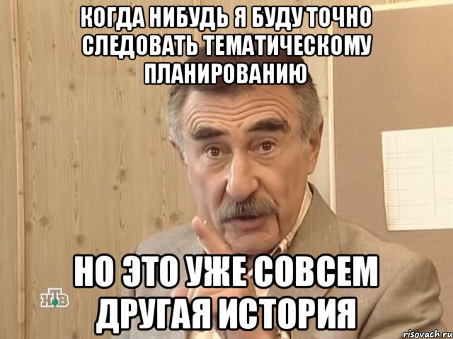 Когда нибудь я буду точно следовать тематическому планированию Но это уже совсем другая история, Мем Каневский (Но это уже совсем другая история)